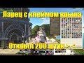 ARCHEAGE 6.3 - ЛАРЕЦ С КЛЕЙМОМ КРЫЛА, ОТКРЫВАЕМ 200 ШТУК + РОЗЫГРЫШ!