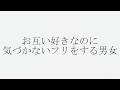 お互い好きなのに気づかないフリをする男女