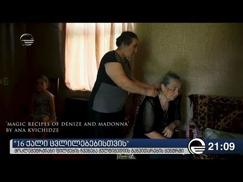 16 ქალი ცვლილებებისთვის