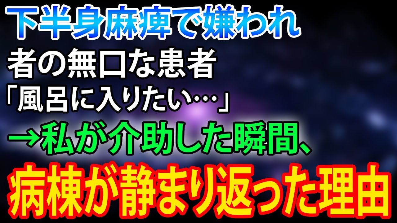 下半身麻痺で嫌われ者の無口な患者「風呂に入りたい…」→私が介助した瞬間、病棟が静まり返った理由【スカッとする話】