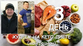 ХУДЕЕМ НА КЕТО ДИЕТЕ ( день 3) 11 марта 2020г.