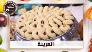 طريقة عمل الغريبة من الشيف امتياز الجيتاوي - فطور سحور