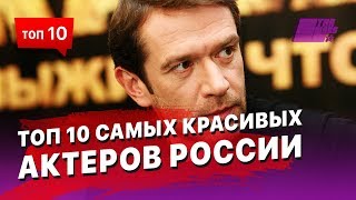 ТОП 10 самых красивых актеров России ТОП 10 самых красивых актеров России