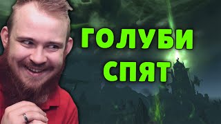 ИВЕЛНОУ И ГОЛУБИ СПЯТ ПАТЧ 9.1.5 МИФИК + WOW PVE WOW SHADOWLANDS ТОП МОМЕНТЫ С TWITCH РЕАКЦИИ ДОНАТЫ
