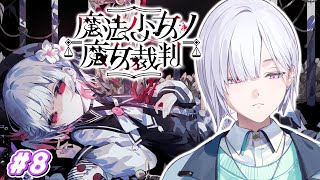 【魔法少女ノ魔女裁判】「この中に、魔女になった少女がいる」#8【城瀬いすみ / すぷれあ / にじさんじ】