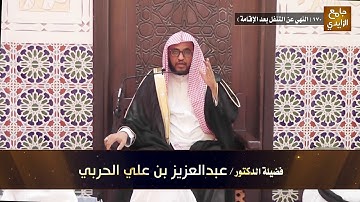شرح آيات الأحكام وأحاديثها وإجماعاتها 170 ( النهي عن التنفل بعد الإقامة ) بتاريخ 25/ 03 / 1441 هـ