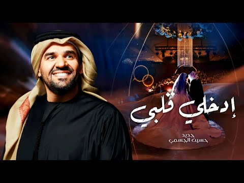 زفات 2024 زفة تهادي وادخلي قلبي حسين الجسمي النسخه الاصليه حصريآ 2024