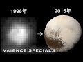 【壮絶】1996年に撮影された冥王星と2015年に撮影された冥王星