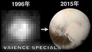 【壮絶】1996年に撮影された冥王星と2015年に撮影された冥王星