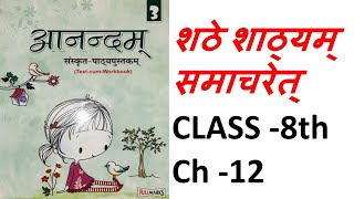 Anandam Sanskrit|Class 8|Ch 12| शठे शाठ्यम् समाचरेत् | Shathe Shathyam Samacharet| Fullmarks anandam