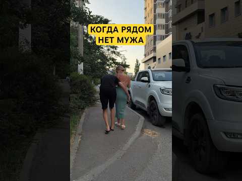 КОГДА РЯДОМ НЕТ МУЖА 😀ПОДПИШИСЬ 🔥 #лучшиеприколы #юмор #семьяколода #прикол #пранк #шортс #брат