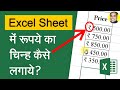 Excel ₹ inr Rupees Currency Format | Excel Currency Indian ₹ format | Excel Indian ₹ Icon Symbol