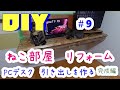 【DIY】＃9　ねこ部屋リフォーム　PCデスク　引き出しを作る　完成編