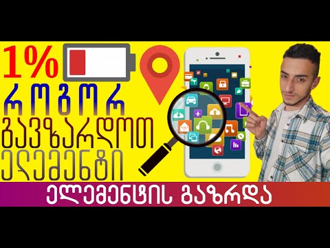 რატომ ჯდება მალე ტელეფონის ელემენტი?