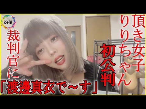 裁判官に「渡邊真衣で〜す」“頂き女子りりちゃん”と称し詐欺の手助けした罪に問われた女 起訴内容認める