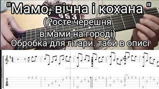 Росте черешня в мами на  городі Обробка для гітари. (Мамо вічна і кохана)