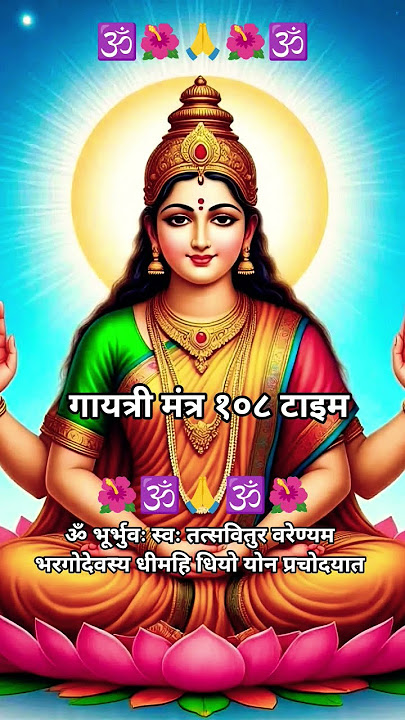 Gayatri Mantra🍄🦆| ॐ भूर्भुवः स्वः #gayatrimantra #gayatri #mantra #ombhurbhuvaswaha #spirituality🌹