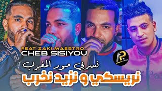 Cheb Sisiyou 2023 • نريسكي و نزيد نخرب Nsarbi Mour LmaGhrab ( Avec Zaki Maestro ) Succès Tik Tok