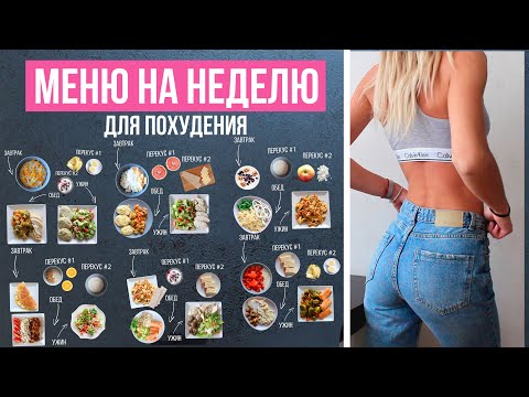 МЕНЮ на НЕДЕЛЮ для ПОХУДЕНИЯ 🍓 ПРАВИЛЬНОЕ ПИТАНИЕ🍎Как Похудеть Без Диет🌟Olya Pins