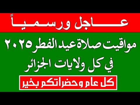 عاجل ورسميا مواقيت صلاة عيد الفطر 2025 في كل ولايات الجزائر