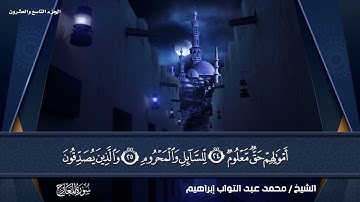سورة المعارج بصوت القارئ الشيخ (محمد عبد التواب إبراهيم)