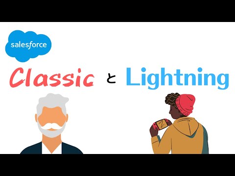 Salesforce あれ？画面が ClassicとLightningの切り替えについて