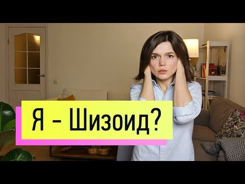 Странные чудики-одиночки: шизоидное расстройство личности (шизоиды)