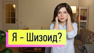 Странные чудики-одиночки: шизоидное расстройство личности (шизоиды)