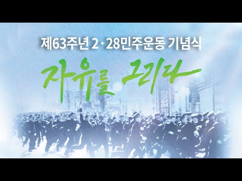 자유를 그리다 ｜제63주년 2·28 민주운동 기념식 #국가보훈부 #228 #기념식