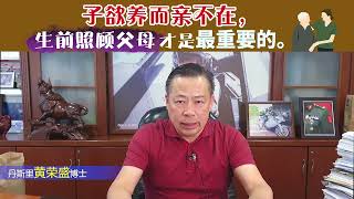 子欲养而亲不在，生前照顾父母才是最重要的。