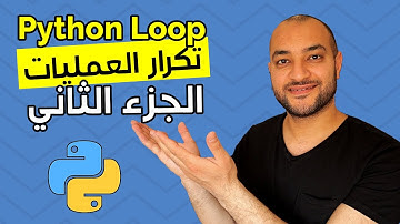 التكرار في بايثون - الجزء الثاني | While Loops in Python | تكرار العمليات في بايثون | دكتور اتش