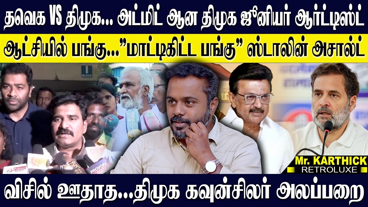 சென்னையில் திமுக ❌தவெக மோதல்...அட்மிட் ஆன சில ஜூனியர் ஆர்ட்டிஸ்ட்🔥 என்ன நடிப்புடா சாமி! KARTHICK
