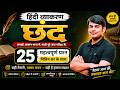 25. छंद | Chhand MCQ Quiz in Hindi | Hindi Grammar Important Questions Nitin Sir | STUDY91 Official