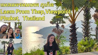 แหลมพรหมเทพ จุดชมวิวไฮไลท์ของภูเก็ตค่ะ, Laem Promthep Viewpoint, Rawei Beach, Phuket
