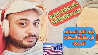 تقديم اللجوء الى أمريكا ( مقابلة المحلف في السفارة الامريكية)