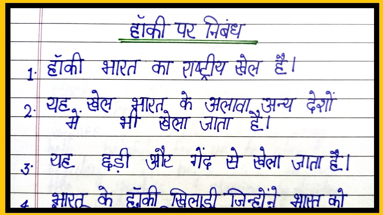 Hockey Par Nibandh 10 Lines On Hockey In Hindi essay On Hockey In Hindi hockey-par-nibandh-10-lines-on-hockey-in-hindi-essay-on-hockey-in-hindi