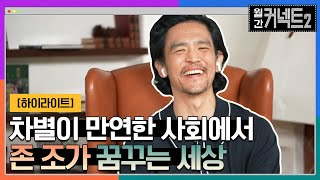 LA 폭동부터 아시안 혐오 범죄까지, 차별과 혐오가 만연한 사회에서 존 조가 꿈꾸는 세상#highlight #월간커넥트2 EP.4