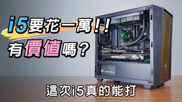 i5要花1W!! 有价值吗? i5-13600K 4W5预算游戏机能打到什么程度 - 天天要闻