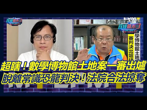 數學博物館土地案一審出爐! 司法還有哪些混蛋? 明聲援張靜記者會!｜政經關不了（完整版）｜2023.07.24