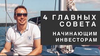 Эти ценные советы помогут начать свой путь инвестора грамотно! - Дмитрий Черёмушкин