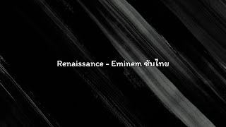 Eminem - Renaissance ซับไทย