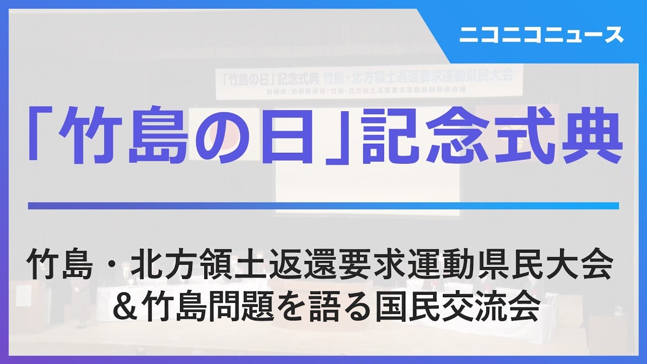 【竹島の日 制定20年】記念式典、竹島・北方領土返還要求運動県民大会 / 竹島問題を語る国民交流会 生中継