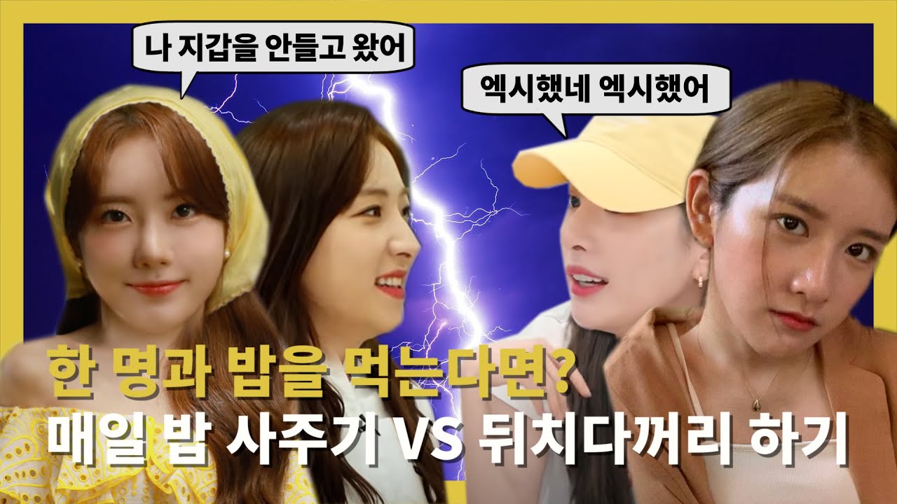 [우주소녀] 누구랑 밥 먹을래? | 필리버스터