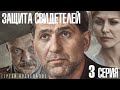 сериал Защита свидетелей / 3 серия