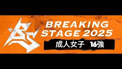 成人女子 16-3 l 楊采樺 vs 莊詠菁 l 20251122 中華民國霹靂舞國手選拔積分賽 l 台北站 6777