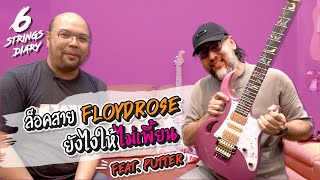 6-Strings Diary EP75 : ล็อคสาย Floydrose ยังไงให้ไม่เพี้ยน Feat. Putter