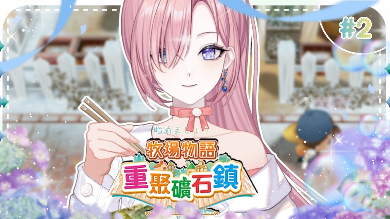 【遊戲𝖦𝖺𝗆𝗂𝗇𝗀🎮】遊雜★牧場物語：重聚礦石鎮 #𝟸！來玩一款童年回憶的精神時光屋遊戲吧！一起歡樂種菜「橘 爱日梨Tachibana Aihiri」#vtuber #初見歓迎 #降落歡迎 #牧場物語 | MYViki