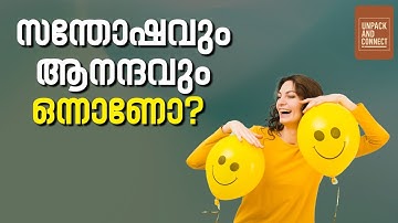 സന്തോഷവും ആനന്ദവും എങ്ങനെ തിരിച്ചറിയാം? ഇത് രണ്ടും ഒന്നാണോ?