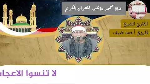 التلاوة الثانية وصلاة الفجر اليوم الإثنين الموافق 22/3/2021 لفضيلة القارئ الشيخ فاروق أحمد ضيف