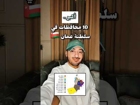 أكبر 10 محافظات في عمان من حيث عدد السكان  اكسبلور ترند عمان مسقط  